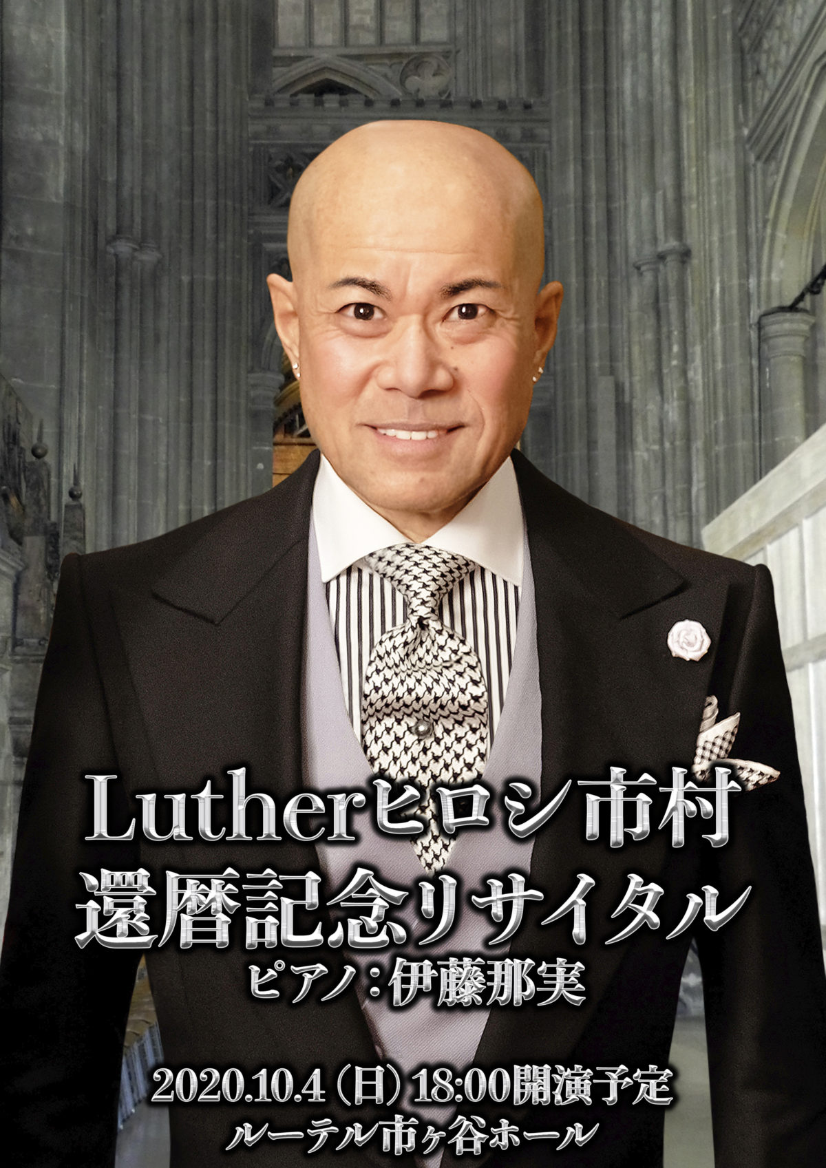 Luther還暦リサイタル